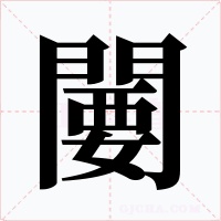 闄字的字形和写法