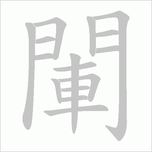 閳字笔顺图