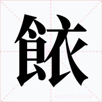 餏字字形