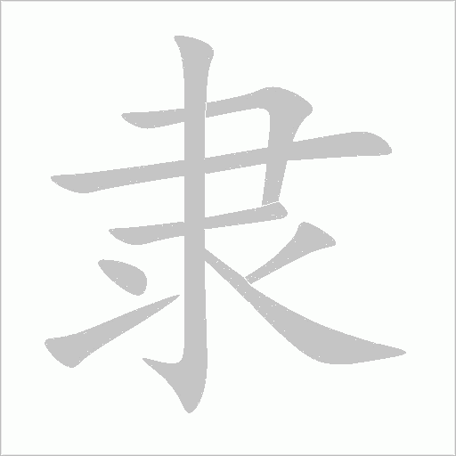 隶字笔顺图