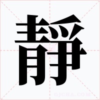 靜字字形