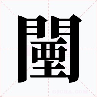 闉字字形