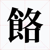 餎字字形