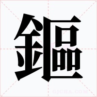 鏂字的字形和写法