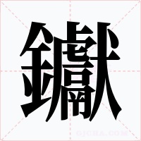 钀字字形