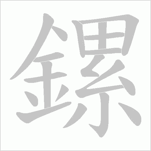 鏍字笔顺图
