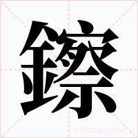 鑔字字形