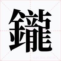 鑨字字形