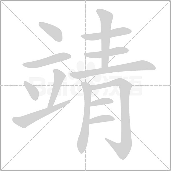 靖字笔顺图