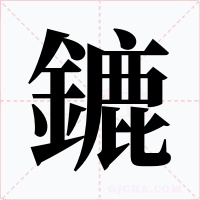 鏕字的字形和写法