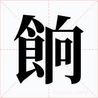 餉字字形