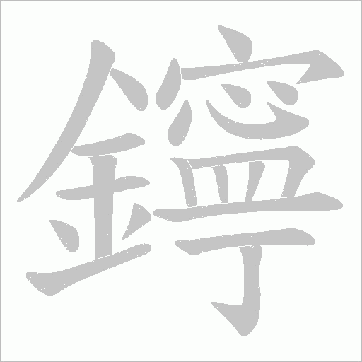 鑏字笔顺图