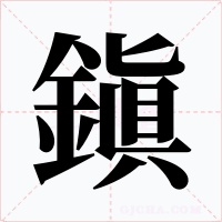 鎭字的字形和写法