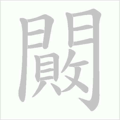 闝字笔顺图