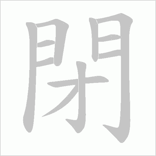 閉字笔顺图
