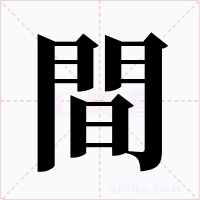 間字的字形和写法