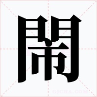 閙字的字形和写法