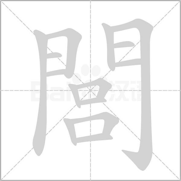 閭字笔顺图