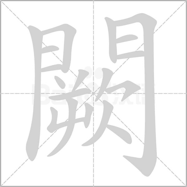 闕字笔顺图