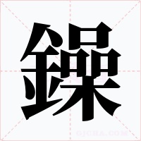 鐰字的字形和写法