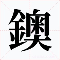 鐭字的字形和写法