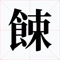 餗字字形