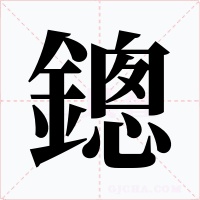 鏓字字形