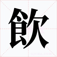 飲字字形