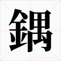 鍝字的字形和写法