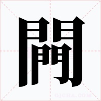 闁字的字形和写法
