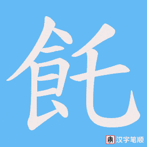 飥字笔顺图