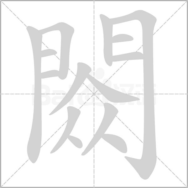 閦字笔顺图