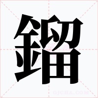 鎦字的字形和写法
