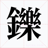 鑠字的字形和写法