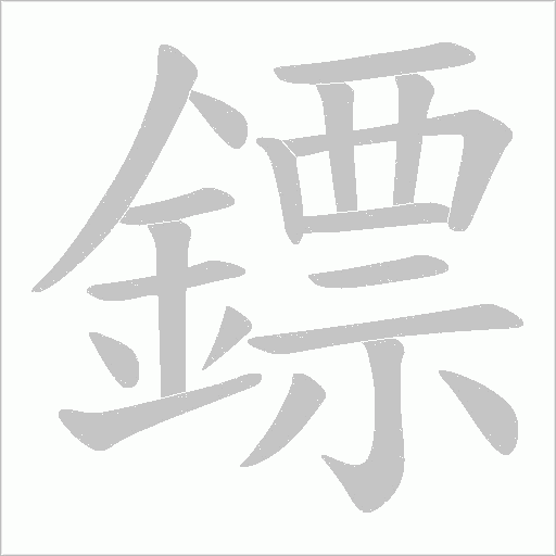 鏢字笔顺图