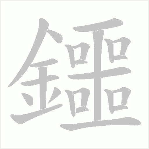 鑩字笔顺图