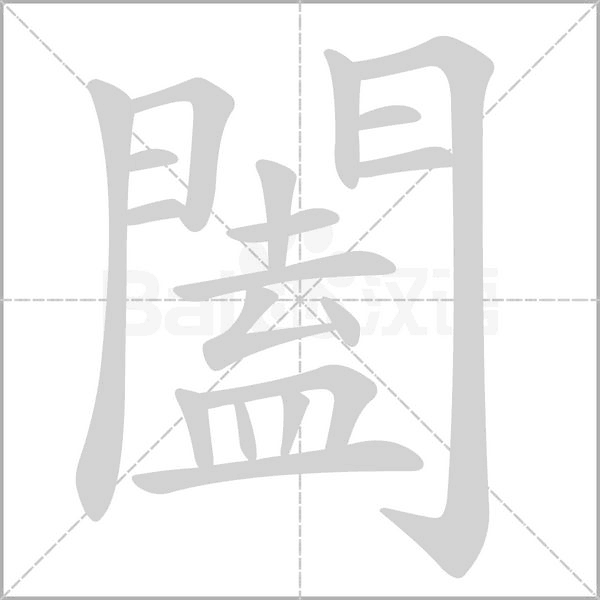 闔字笔顺图