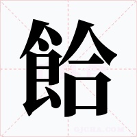 餄字的字形和写法