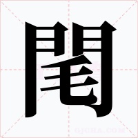 閐字字形