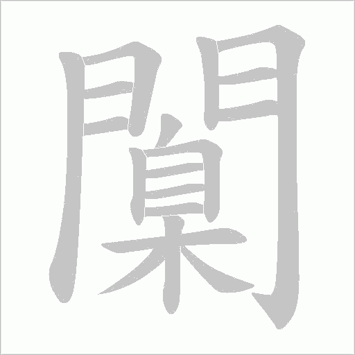闑字笔顺图