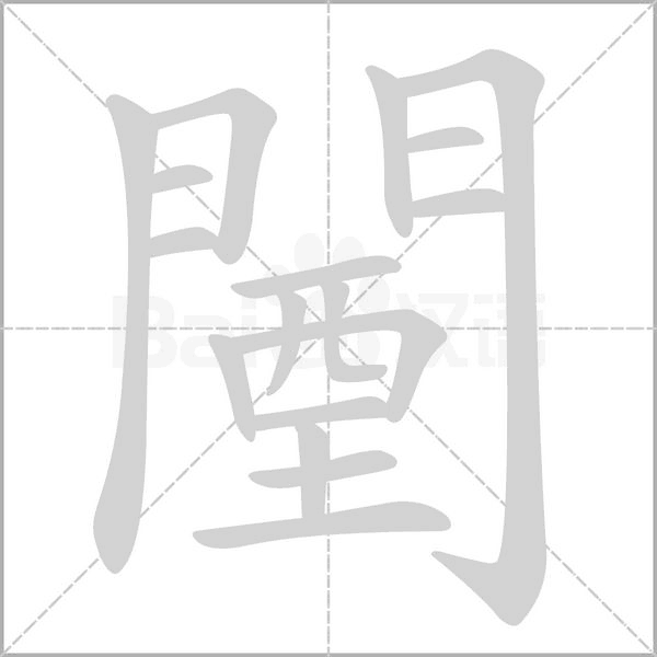 闉字笔顺图