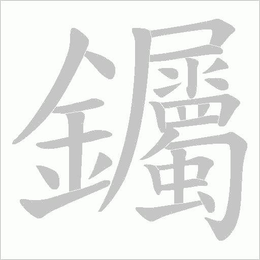 钃字笔顺图