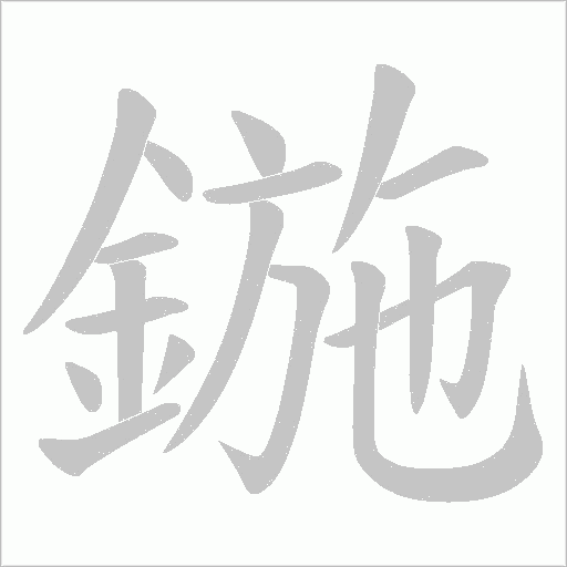 鍦字笔顺图