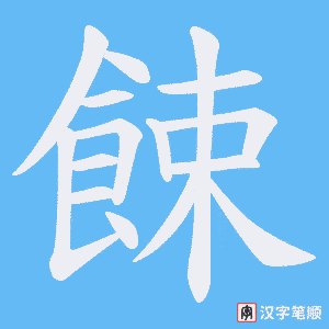餗字笔顺图