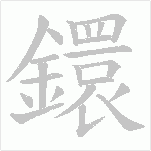 鐶字笔顺图