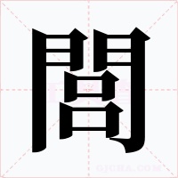 閭字字形