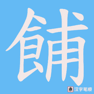 餔字笔顺图