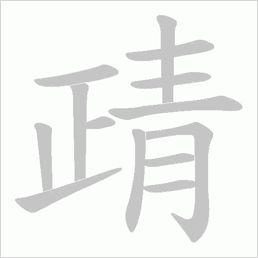 靕字笔顺图