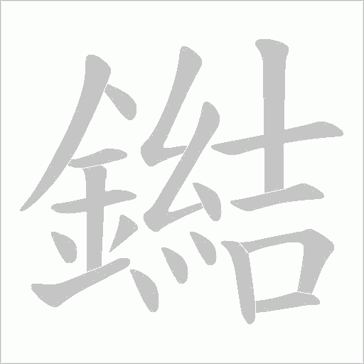 鐑字笔顺图