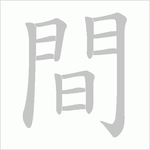 間字笔顺图